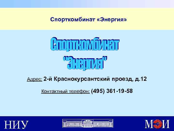  Спорткомбинат «Энергия» Адрес: 2 -й Краснокурсантский проезд, д. 12 Контактный телефон: (495) 361