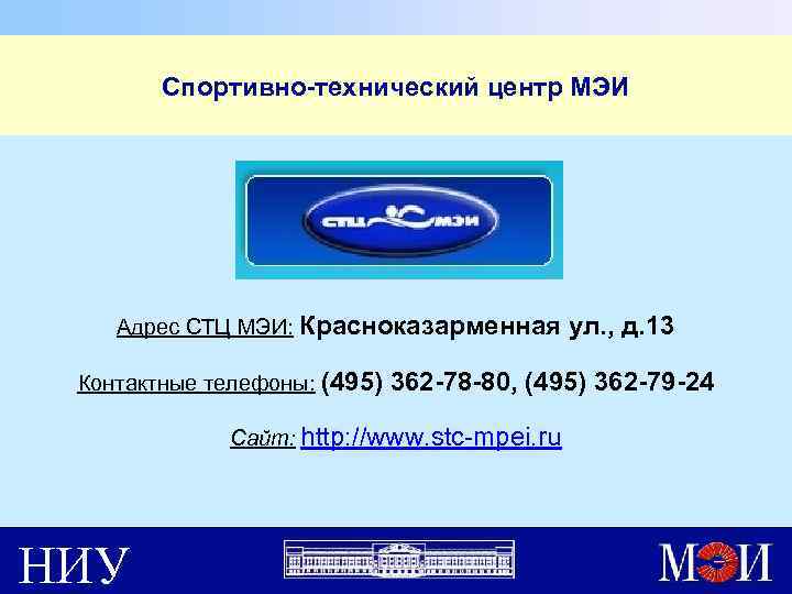 Спортивно-технический центр МЭИ Адрес СТЦ МЭИ: Красноказарменная ул. , д. 13 Контактные телефоны: (495)