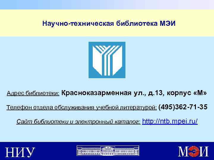  Научно-техническая библиотека МЭИ Адрес библиотеки: Красноказарменная ул. , д. 13, корпус «М» Телефон
