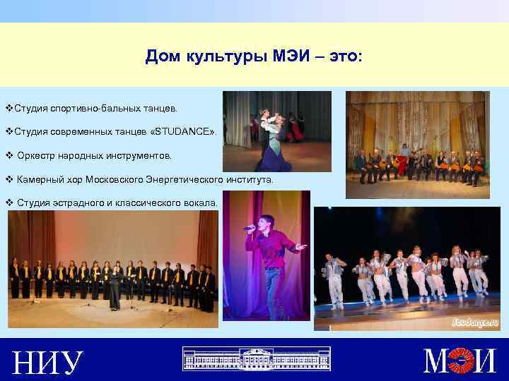 Дом культуры МЭИ – это: v. Студия спортивно-бальных танцев. v. Студия современных танцев «STUDANCE»