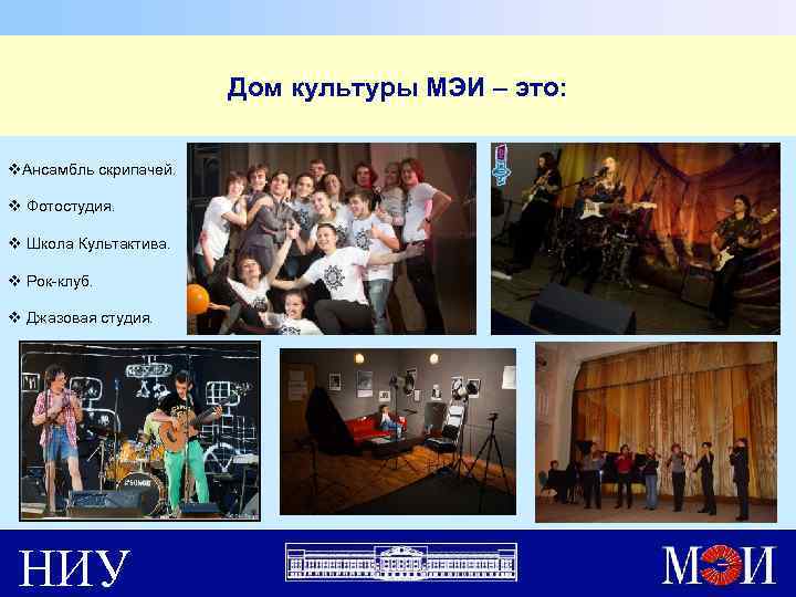 Дом культуры МЭИ – это: v. Ансамбль скрипачей. v Фотостудия. v Школа Культактива. v