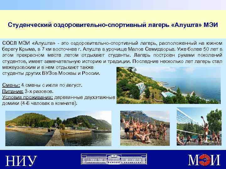 Студенческий оздоровительно-спортивный лагерь «Алушта» МЭИ СОСЛ МЭИ «Алушта» - это оздоровительно-спортивный лагерь, расположенный на