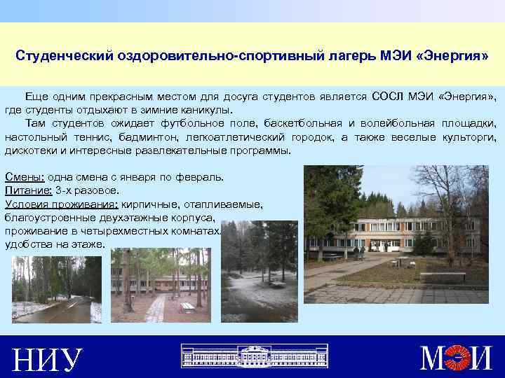 Студенческий оздоровительно-спортивный лагерь МЭИ «Энергия» Еще одним прекрасным местом для досуга студентов является СОСЛ