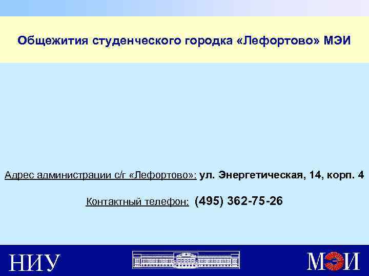 Общежития студенческого городка «Лефортово» МЭИ Адрес администрации с/г «Лефортово» : ул. Энергетическая, 14, корп.