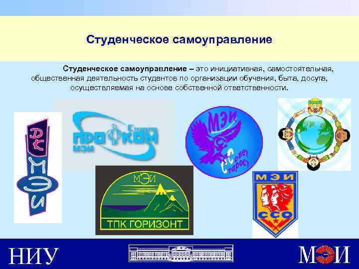 Студенческое самоуправление – это инициативная, самостоятельная, общественная деятельность студентов по организации обучения, быта, досуга,