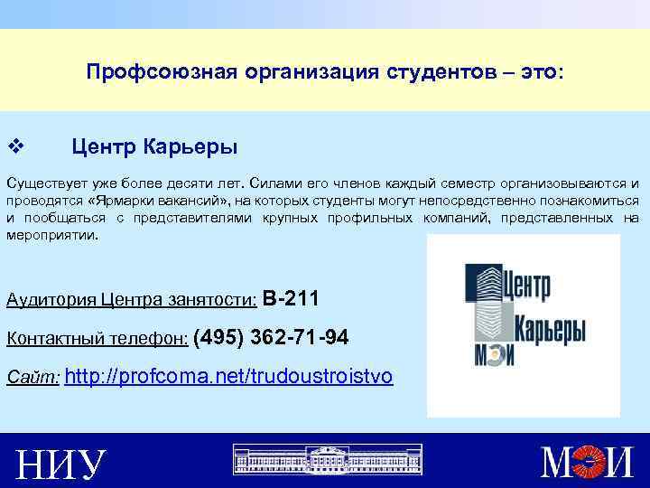 Профсоюзная организация студентов – это: v Центр Карьеры Существует уже более десяти лет. Силами