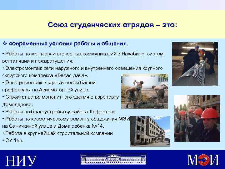 Союз студенческих отрядов – это: v современные условия работы и общения. • Работы по