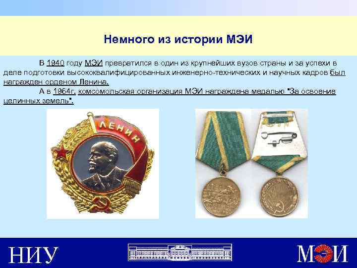 Немного из истории МЭИ В 1940 году МЭИ превратился в один из крупнейших вузов