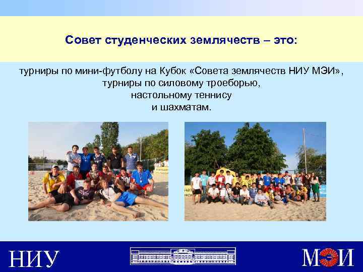 Совет студенческих землячеств – это: турниры по мини-футболу на Кубок «Совета землячеств НИУ МЭИ»