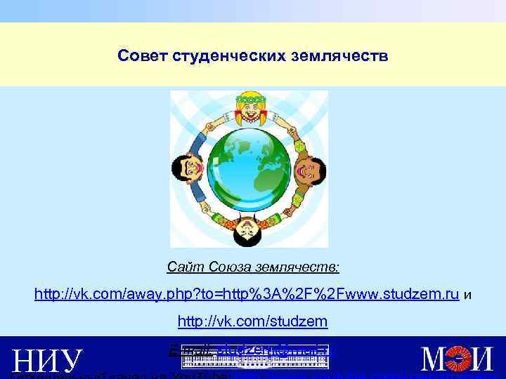 Совет студенческих землячеств Сайт Союза землячеств: http: //vk. com/away. php? to=http%3 A%2 F%2 Fwww.