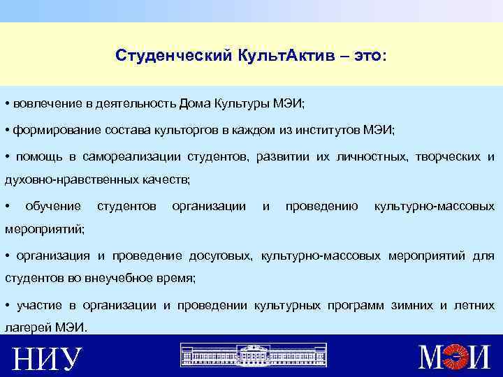 Студенческий Культ. Актив – это: • вовлечение в деятельность Дома Культуры МЭИ; • формирование
