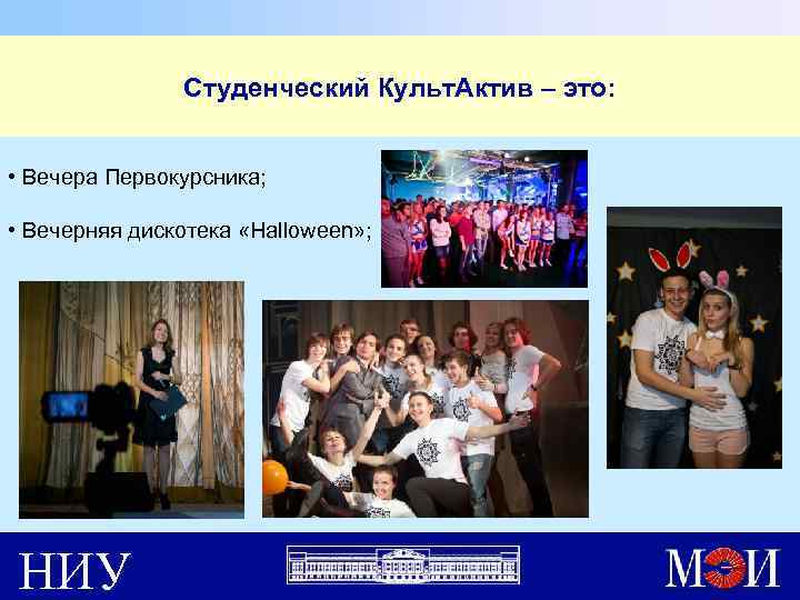 Студенческий Культ. Актив – это: • Вечера Первокурсника; • Вечерняя дискотека «Halloween» ; НИУ