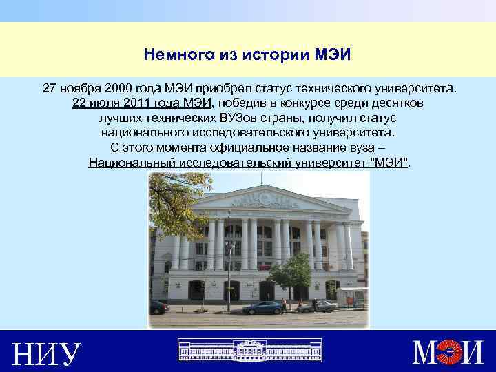 Немного из истории МЭИ 27 ноября 2000 года МЭИ приобрел статус технического университета. 22