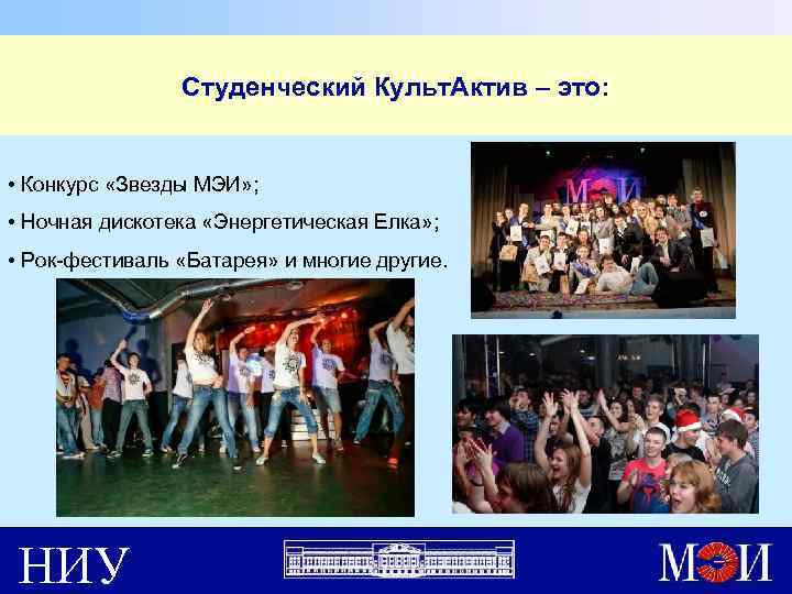 Студенческий Культ. Актив – это: • Конкурс «Звезды МЭИ» ; • Ночная дискотека «Энергетическая