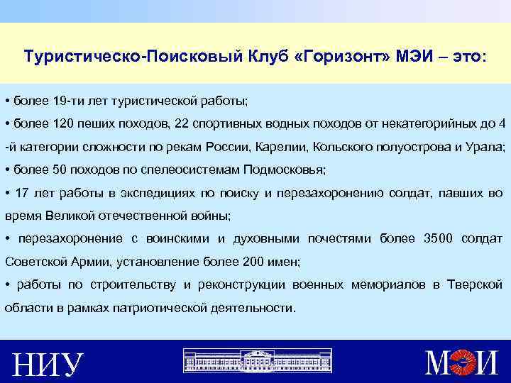 Туристическо-Поисковый Клуб «Горизонт» МЭИ – это: • более 19 -ти лет туристической работы; •