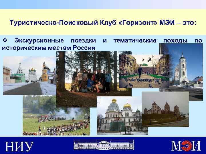 Туристическо-Поисковый Клуб «Горизонт» МЭИ – это: v Экскурсионные поездки и тематические походы по историческим