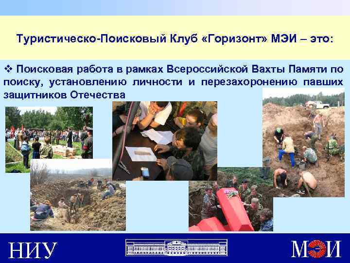 Туристическо-Поисковый Клуб «Горизонт» МЭИ – это: v Поисковая работа в рамках Всероссийской Вахты Памяти