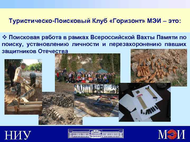 Туристическо-Поисковый Клуб «Горизонт» МЭИ – это: v Поисковая работа в рамках Всероссийской Вахты Памяти