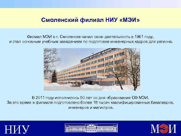 Смоленский филиал НИУ «МЭИ» Филиал МЭИ в г. Смоленске начал свою деятельность в 1961