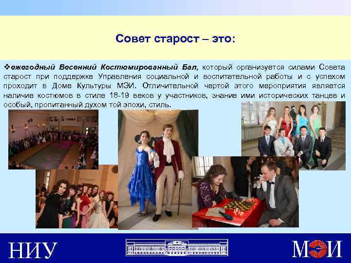 Совет старост – это: vежегодный Весенний Костюмированный Бал, который организуется силами Совета старост при