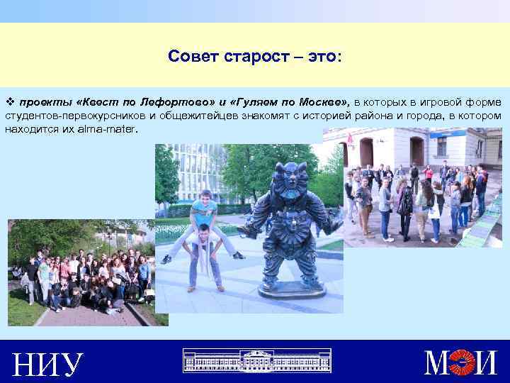 Совет старост – это: v проекты «Квест по Лефортово» и «Гуляем по Москве» ,