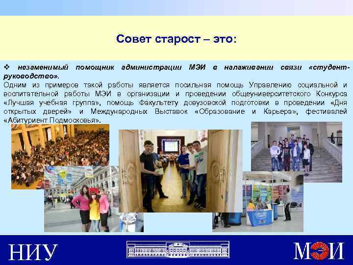 Совет старост – это: v незаменимый помощник администрации МЭИ в налаживании связи «студентруководство» .