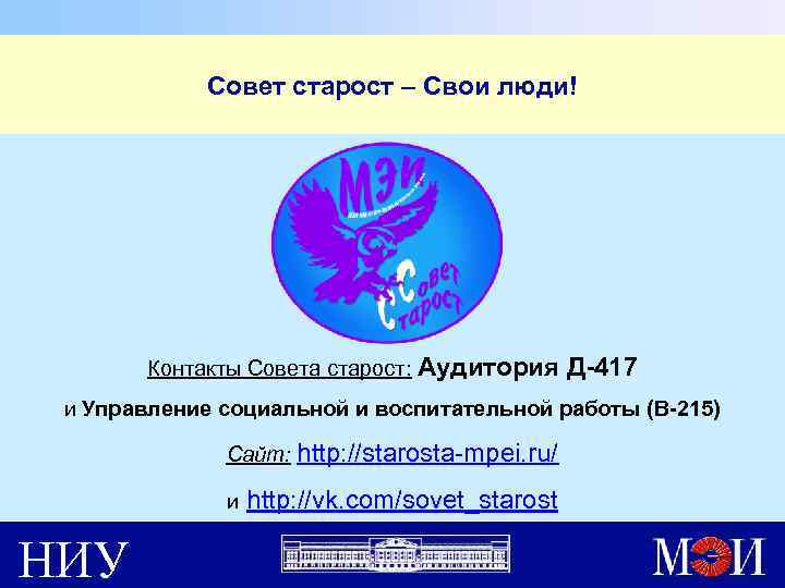 Совет старост – Свои люди! Контакты Совета старост: Аудитория Д-417 и Управление социальной и