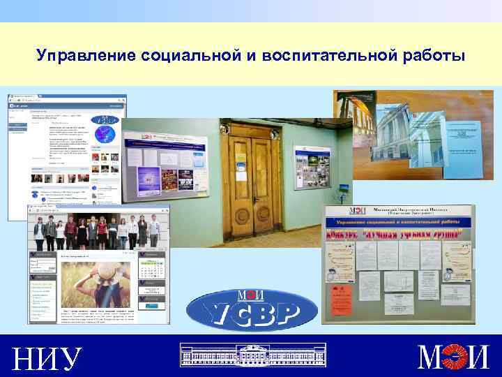 Управление социальной и воспитательной работы НИУ 