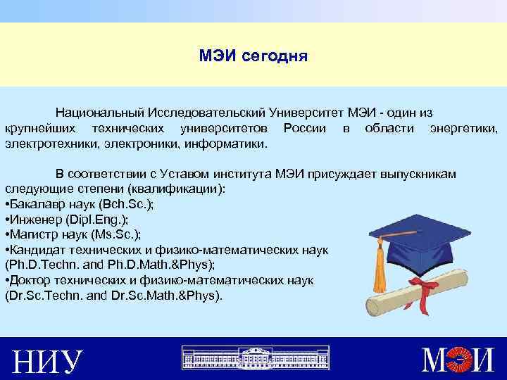 МЭИ сегодня Национальный Исследовательский Университет МЭИ - один из крупнейших технических университетов России в
