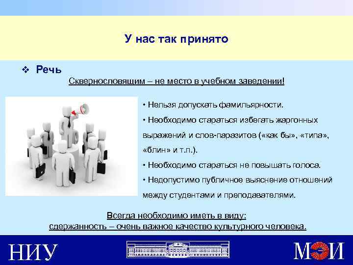 У нас так принято v Речь Сквернословящим – не место в учебном заведении! •