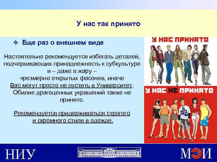 У нас так принято v Еще раз о внешнем виде Настоятельно рекомендуется избегать деталей,