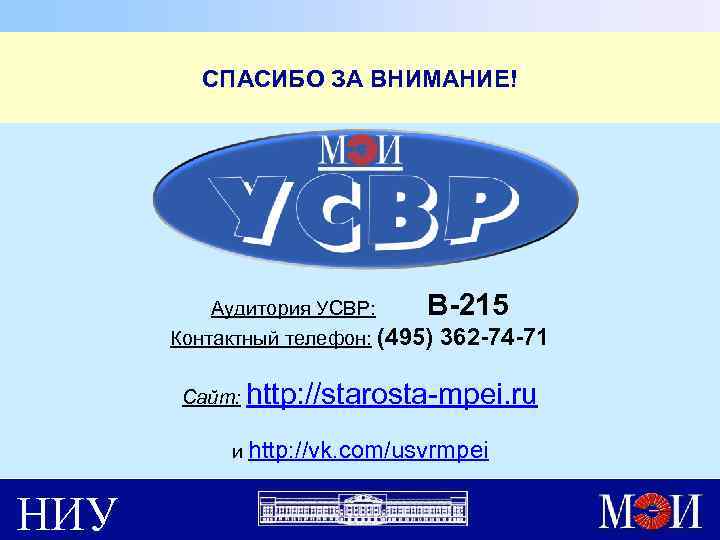 СПАСИБО ЗА ВНИМАНИЕ! Аудитория УСВР: В-215 Контактный телефон: (495) 362 -74 -71 Сайт: http: