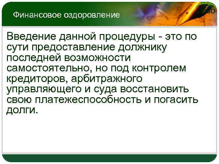 Финансовое оздоровление LOGO Введение данной процедуры - это по сути предоставление должнику последней возможности