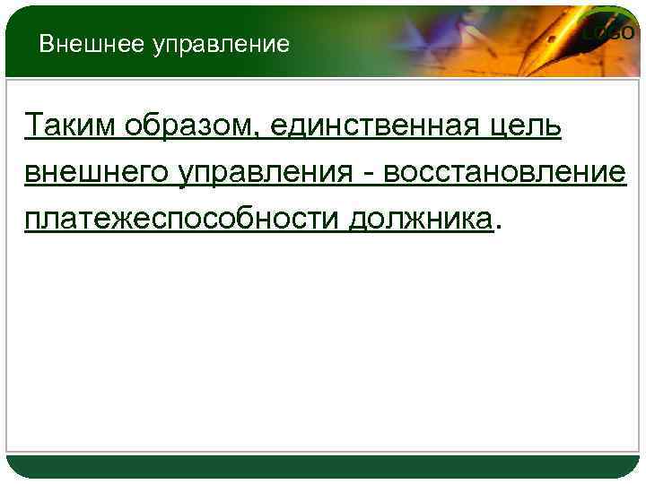 Внешнее управление LOGO Таким образом, единственная цель внешнего управления - восстановление платежеспособности должника. 