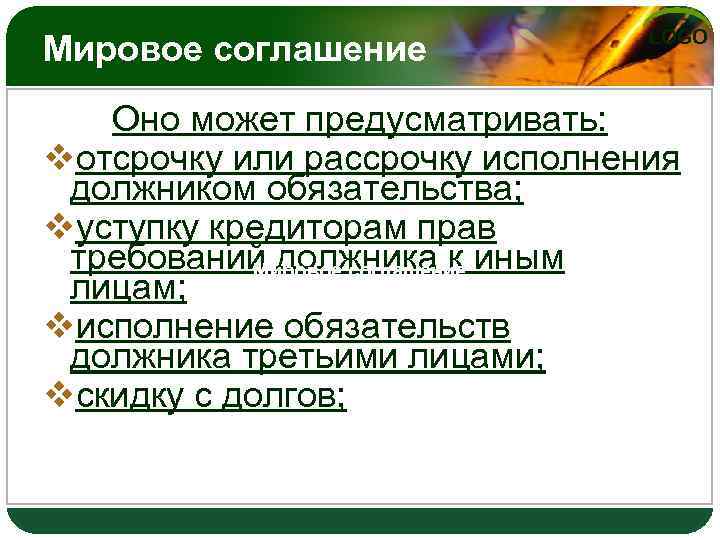 Мировое соглашение LOGO Оно может предусматривать: vотсрочку или рассрочку исполнения должником обязательства; vуступку кредиторам