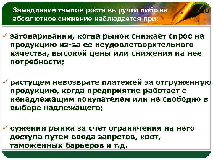 Замедление темпов роста выручки либо ее абсолютное снижение наблюдается при: LOGO ü затоваривании, когда