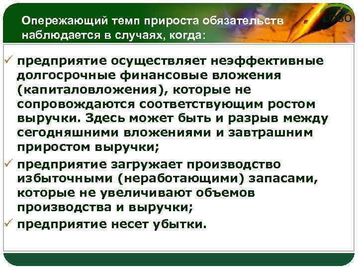 Опережающий темп прироста обязательств наблюдается в случаях, когда: LOGO ü предприятие осуществляет неэффективные долгосрочные