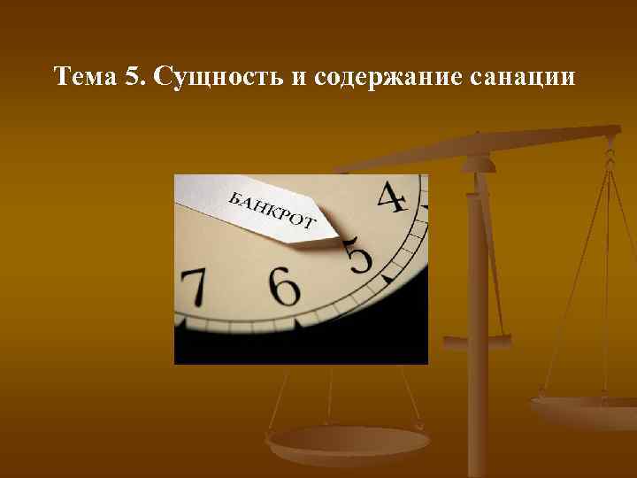 Тема 5. Сущность и содержание санации 