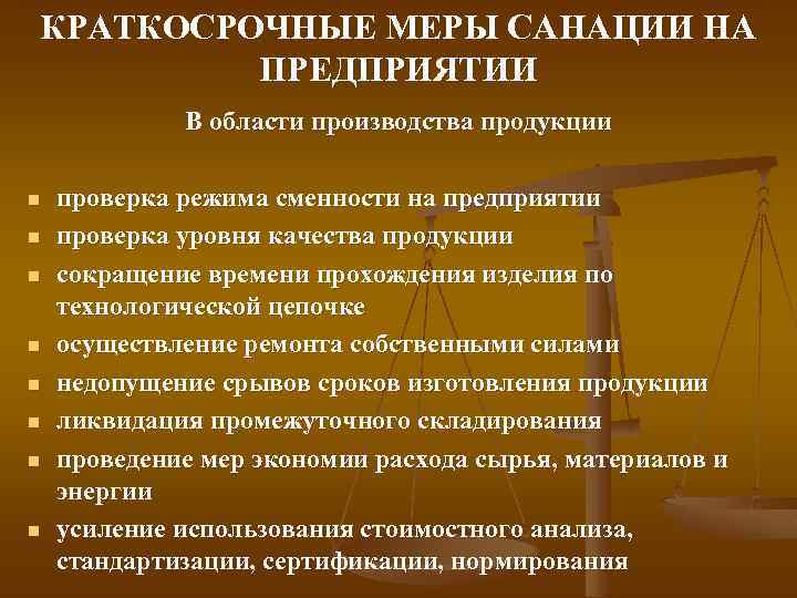 КРАТКОСРОЧНЫЕ МЕРЫ САНАЦИИ НА ПРЕДПРИЯТИИ В области производства продукции n n n n проверка