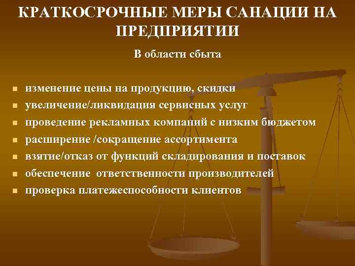 КРАТКОСРОЧНЫЕ МЕРЫ САНАЦИИ НА ПРЕДПРИЯТИИ В области сбыта n n n n изменение цены