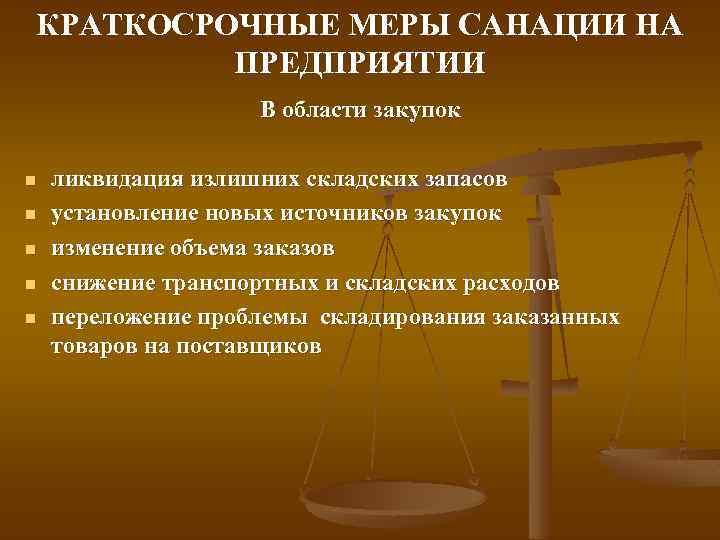КРАТКОСРОЧНЫЕ МЕРЫ САНАЦИИ НА ПРЕДПРИЯТИИ В области закупок n n n ликвидация излишних складских