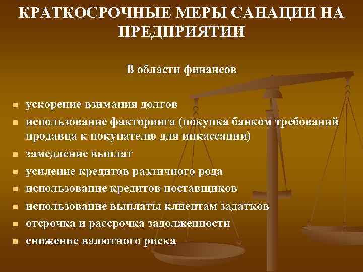 КРАТКОСРОЧНЫЕ МЕРЫ САНАЦИИ НА ПРЕДПРИЯТИИ В области финансов n n n n ускорение взимания