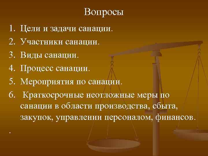 Вопросы 1. 2. 3. 4. 5. 6. . Цели и задачи санации. Участники санации.