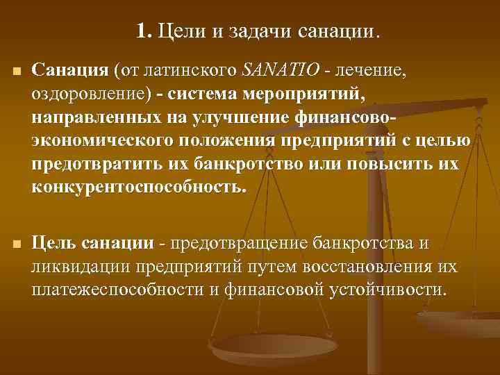 1. Цели и задачи санации. n Санация (от латинского SANATIO - лечение, оздоровление) система