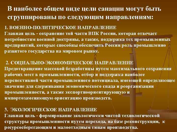В наиболее общем виде цели санации могут быть сгруппированы по следующим направлениям: 1. ВОЕННО