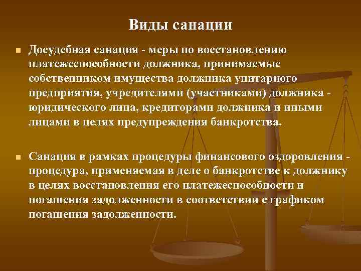 Виды санации n Досудебная санация меры по восстановлению платежеспособности должника, принимаемые собственником имущества должника
