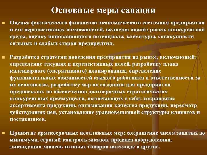 Основные меры санации n Оценка фактического финансово экономического состояния предприятия и его перспективных возможностей,