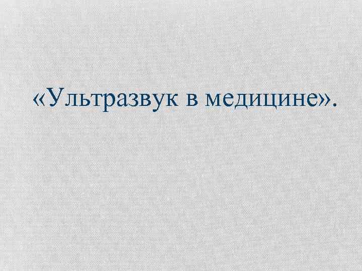  «Ультразвук в медицине» . 