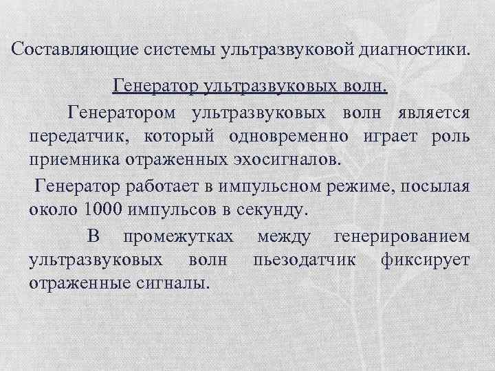 Составляющие системы ультразвуковой диагностики. Генератор ультразвуковых волн. Генератором ультразвуковых волн является передатчик, который одновременно