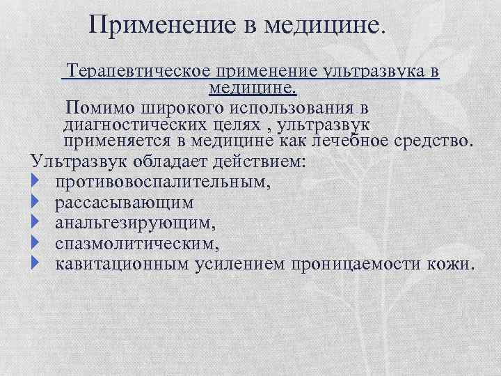 Применение в медицине. Терапевтическое применение ультразвука в медицине. Помимо широкого использования в диагностических целях